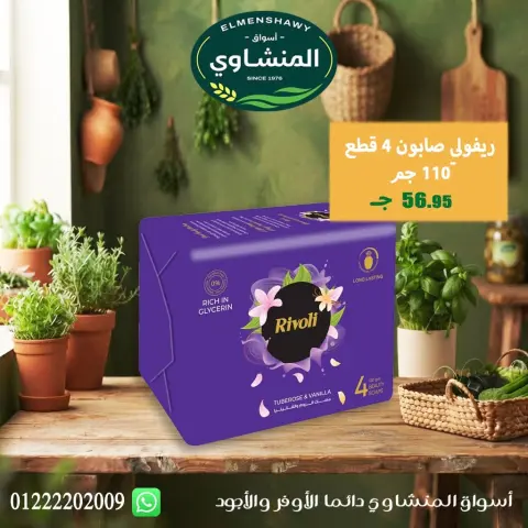عروض أسواق المنشاوى بفرع طنطا من ٢٩ أكتوبر حتى ٤ نوفمبر ٢٠٢٦ عروض متنوعة - صفحة 69