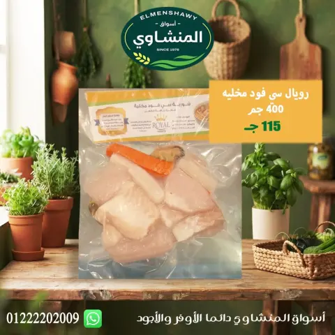 عروض أسواق المنشاوى بفرع طنطا من ٢٩ أكتوبر حتى ٤ نوفمبر ٢٠٢٦ عروض متنوعة - صفحة 17