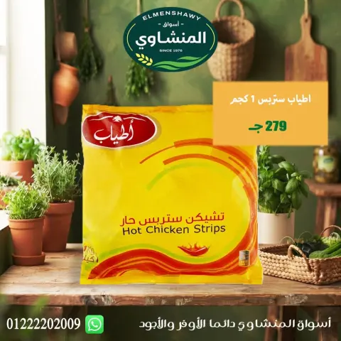 عروض أسواق المنشاوى بفرع طنطا من ٢٩ أكتوبر حتى ٤ نوفمبر ٢٠٢٦ عروض متنوعة - صفحة 36