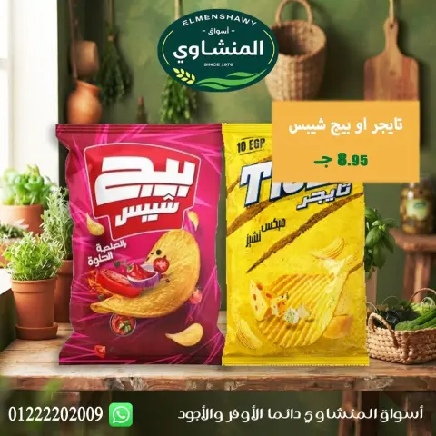 عروض أسواق المنشاوى بفرع طنطا من ٢٩ أكتوبر حتى ٤ نوفمبر ٢٠٢٦ عروض متنوعة - صفحة 65