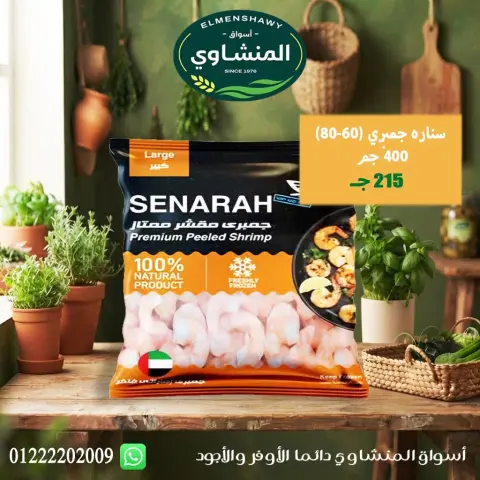 عروض أسواق المنشاوى بفرع طنطا من ٢٩ أكتوبر حتى ٤ نوفمبر ٢٠٢٦ عروض متنوعة - صفحة 24