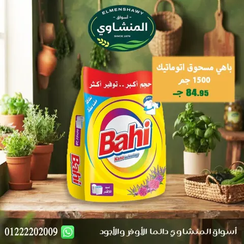 عروض أسواق المنشاوى بفرع طنطا من ٢٩ أكتوبر حتى ٤ نوفمبر ٢٠٢٦ عروض متنوعة - صفحة 79