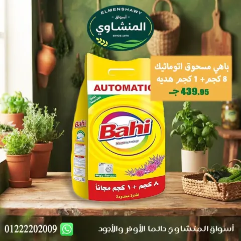 عروض أسواق المنشاوى بفرع طنطا من ٢٩ أكتوبر حتى ٤ نوفمبر ٢٠٢٦ عروض متنوعة - صفحة 70