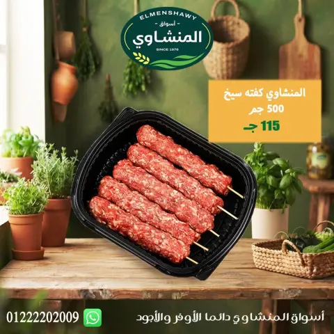 عروض أسواق المنشاوى بفرع طنطا من ٢٩ أكتوبر حتى ٤ نوفمبر ٢٠٢٦ عروض متنوعة - صفحة 4