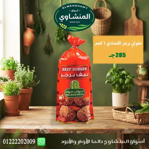 عروض أسواق المنشاوى بفرع طنطا من ٢٩ أكتوبر حتى ٤ نوفمبر ٢٠٢٦ عروض متنوعة - صفحة 38