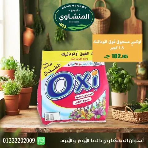 عروض أسواق المنشاوى بفرع طنطا من ٢٩ أكتوبر حتى ٤ نوفمبر ٢٠٢٦ عروض متنوعة - صفحة 62