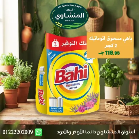 عروض أسواق المنشاوى بفرع طنطا من ٢٩ أكتوبر حتى ٤ نوفمبر ٢٠٢٦ عروض متنوعة - صفحة 72