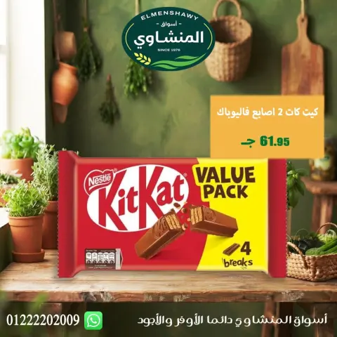 عروض أسواق المنشاوى بفرع طنطا من ٢٩ أكتوبر حتى ٤ نوفمبر ٢٠٢٦ عروض متنوعة - صفحة 51