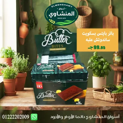 عروض أسواق المنشاوى بفرع طنطا من ٢٩ أكتوبر حتى ٤ نوفمبر ٢٠٢٦ عروض متنوعة - صفحة 73