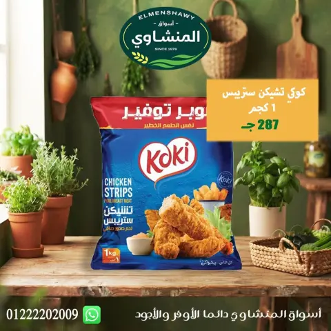 عروض أسواق المنشاوى بفرع طنطا من ٢٩ أكتوبر حتى ٤ نوفمبر ٢٠٢٦ عروض متنوعة - صفحة 19