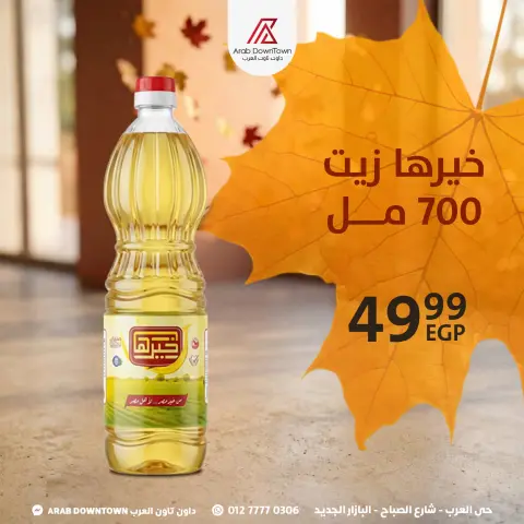 عروض داون تاون العرب مصر من ٢٩ حتى ٣١ أكتوبر ٢٠٢٦ عروض الويك اند - صفحة 3