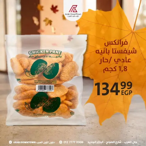 عروض داون تاون العرب مصر من ٢٩ حتى ٣١ أكتوبر ٢٠٢٦ عروض الويك اند - صفحة 8