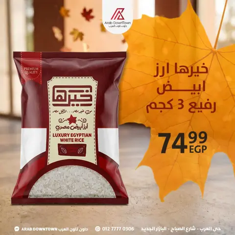 عروض داون تاون العرب مصر من ٢٩ حتى ٣١ أكتوبر ٢٠٢٦ عروض الويك اند - صفحة 12