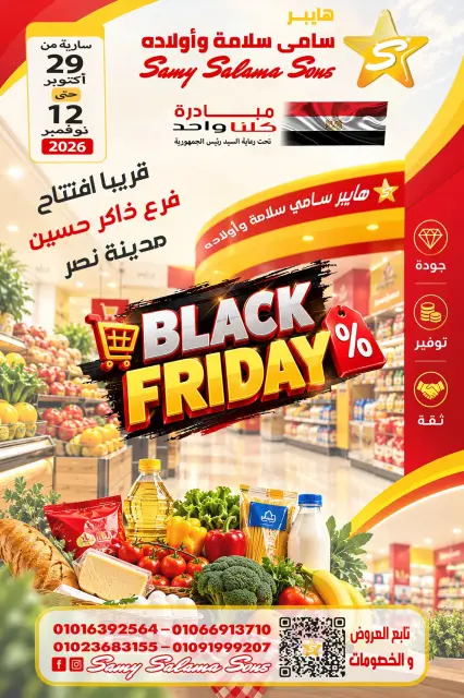 Offres Samy Salama Hypermarché Egypte de 29 octobre à 12 novembre 2026 Offres du Black Friday - Page 1