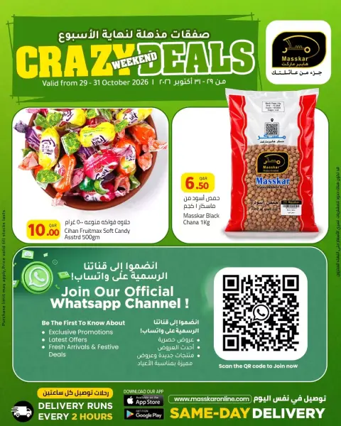 عروض مسكر هايبر ماركت قطر من ٢٩ حتى ٣١ أكتوبر ٢٠٢٦ صفقات مذهلة لنهاية الأسبوع - صفحة 19