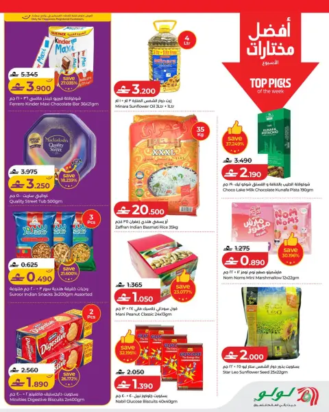 عروض لولو عمان من ٢٩ أكتوبر حتى ٤ نوفمبر ٢٠٢٦ عروض لولو للتوفيرات - صفحة 3