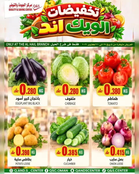 عروض مركز الجودة والتوفير بفرع الحيل من ٢٩ حتى ٣١ أكتوبر ٢٠٢٦ عروض الطازج - صفحة 1