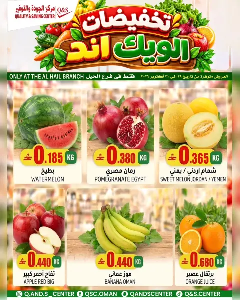 عروض مركز الجودة والتوفير بفرع الحيل من ٢٩ حتى ٣١ أكتوبر ٢٠٢٦ عروض الطازج - صفحة 4