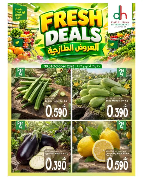 عروض دار الحياة هايبر ماركت بفرع الخوير من ٣٠ حتى ٣١ أكتوبر ٢٠٢٦ صفقات طازجة - صفحة 2