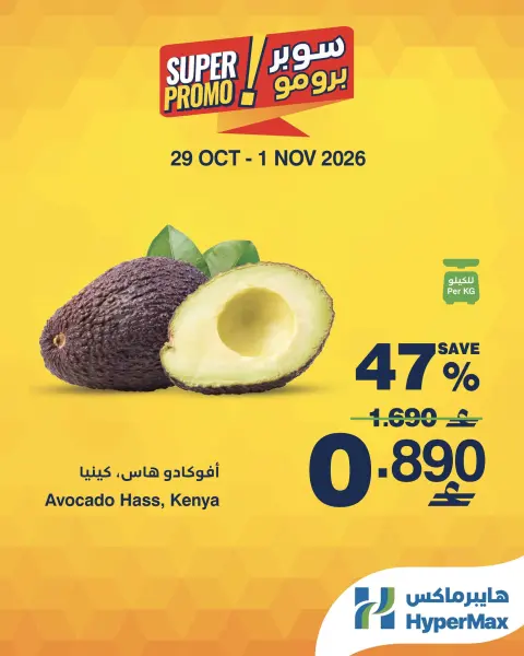عروض هايبر ماكس عمان من ٢٩ أكتوبر حتى ١ نوفمبر ٢٠٢٦ عروض سوبر برومو - صفحة 5