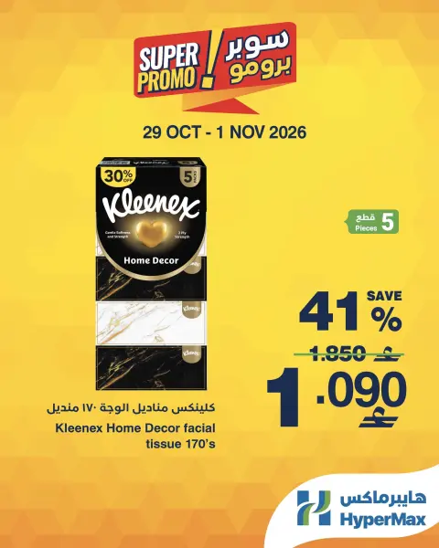 عروض هايبر ماكس عمان من ٢٩ أكتوبر حتى ١ نوفمبر ٢٠٢٦ عروض سوبر برومو - صفحة 2
