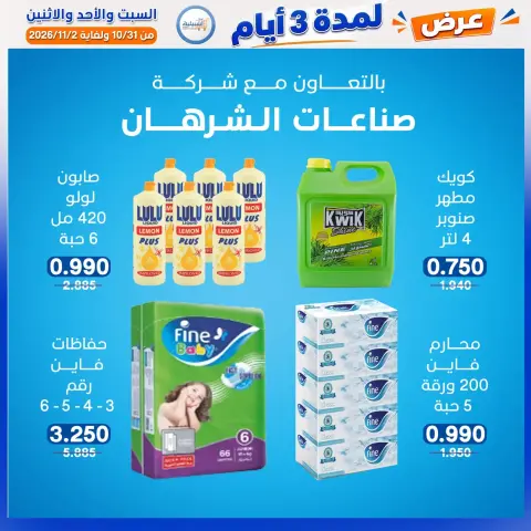 عروض جمعية إشبيلية التعاونية الكويت من ٣١ أكتوبر حتى ٢ نوفمبر ٢٠٢٦ عرض لمدة 3 أيام - صفحة 32