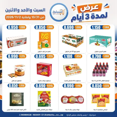 عروض جمعية إشبيلية التعاونية الكويت من ٣١ أكتوبر حتى ٢ نوفمبر ٢٠٢٦ عرض لمدة 3 أيام - صفحة 28