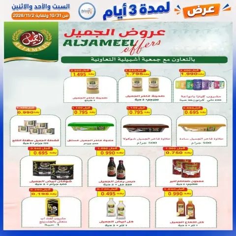 عروض جمعية إشبيلية التعاونية الكويت من ٣١ أكتوبر حتى ٢ نوفمبر ٢٠٢٦ عرض لمدة 3 أيام - صفحة 25