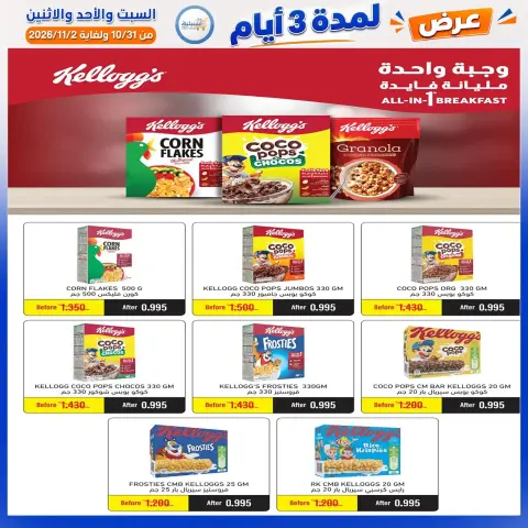 عروض جمعية إشبيلية التعاونية الكويت من ٣١ أكتوبر حتى ٢ نوفمبر ٢٠٢٦ عرض لمدة 3 أيام - صفحة 11