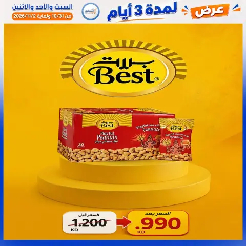 عروض جمعية إشبيلية التعاونية الكويت من ٣١ أكتوبر حتى ٢ نوفمبر ٢٠٢٦ عرض لمدة 3 أيام - صفحة 31