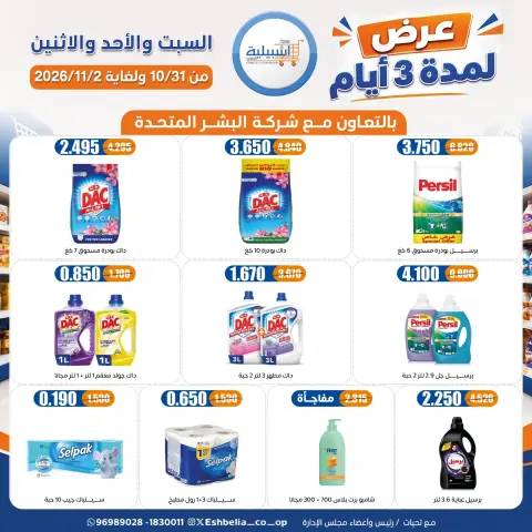 عروض جمعية إشبيلية التعاونية الكويت من ٣١ أكتوبر حتى ٢ نوفمبر ٢٠٢٦ عرض لمدة 3 أيام - صفحة 27