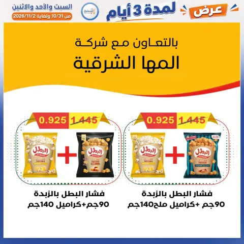 عروض جمعية إشبيلية التعاونية الكويت من ٣١ أكتوبر حتى ٢ نوفمبر ٢٠٢٦ عرض لمدة 3 أيام - صفحة 5
