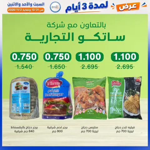عروض جمعية إشبيلية التعاونية الكويت من ٣١ أكتوبر حتى ٢ نوفمبر ٢٠٢٦ عرض لمدة 3 أيام - صفحة 23