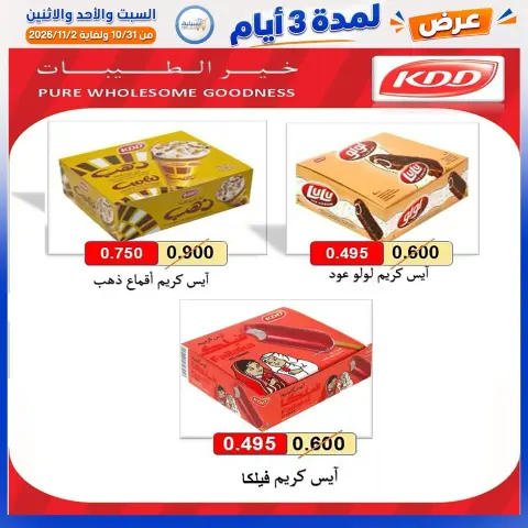 عروض جمعية إشبيلية التعاونية الكويت من ٣١ أكتوبر حتى ٢ نوفمبر ٢٠٢٦ عرض لمدة 3 أيام - صفحة 29