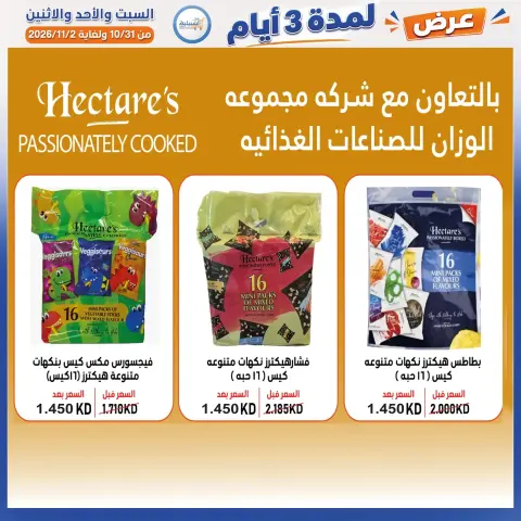 عروض جمعية إشبيلية التعاونية الكويت من ٣١ أكتوبر حتى ٢ نوفمبر ٢٠٢٦ عرض لمدة 3 أيام - صفحة 26