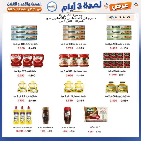 عروض جمعية إشبيلية التعاونية الكويت من ٣١ أكتوبر حتى ٢ نوفمبر ٢٠٢٦ عرض لمدة 3 أيام - صفحة 20