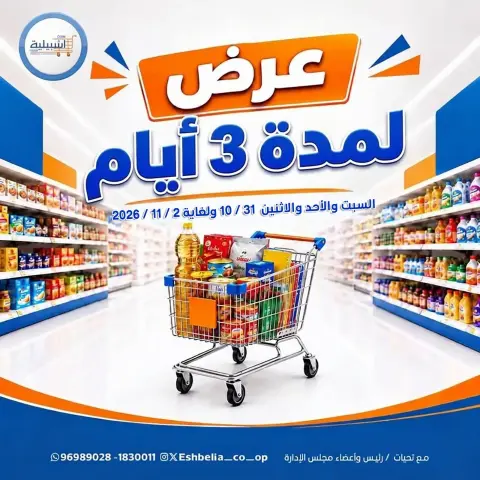 عروض جمعية إشبيلية التعاونية الكويت من ٣١ أكتوبر حتى ٢ نوفمبر ٢٠٢٦ عرض لمدة 3 أيام - صفحة 1