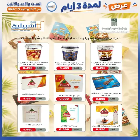 عروض جمعية إشبيلية التعاونية الكويت من ٣١ أكتوبر حتى ٢ نوفمبر ٢٠٢٦ عرض لمدة 3 أيام - صفحة 21