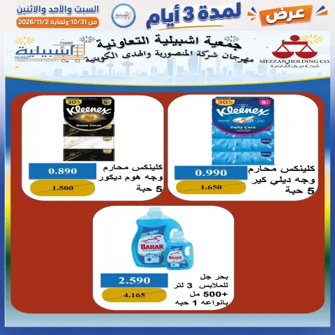 عروض جمعية إشبيلية التعاونية الكويت من ٣١ أكتوبر حتى ٢ نوفمبر ٢٠٢٦ عرض لمدة 3 أيام - صفحة 22