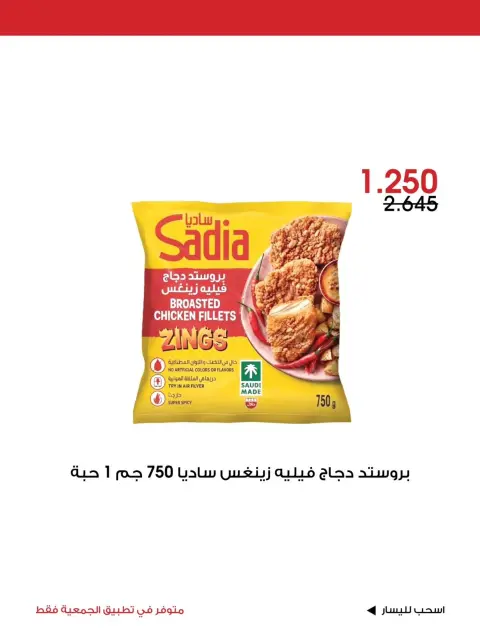 عروض جمعية الروضة وحولي التعاونية الكويت من ٣٠ أكتوبر حتى ١ نوفمبر ٢٠٢٦ عرض خاص - صفحة 6
