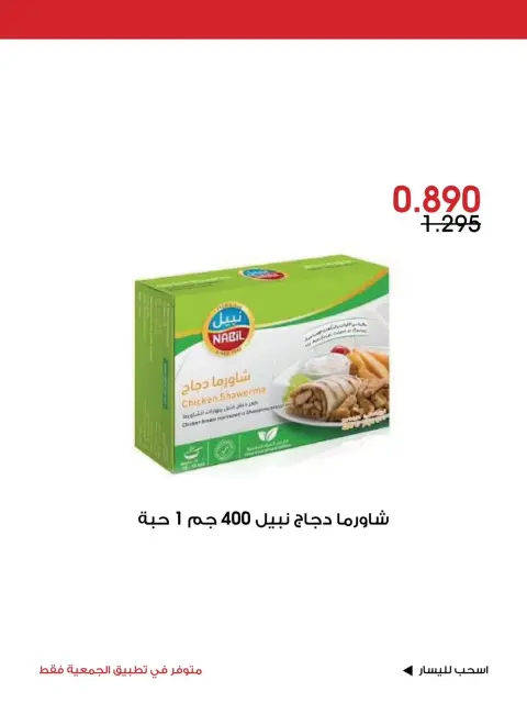 عروض جمعية الروضة وحولي التعاونية الكويت من ٣٠ أكتوبر حتى ١ نوفمبر ٢٠٢٦ عرض خاص - صفحة 7