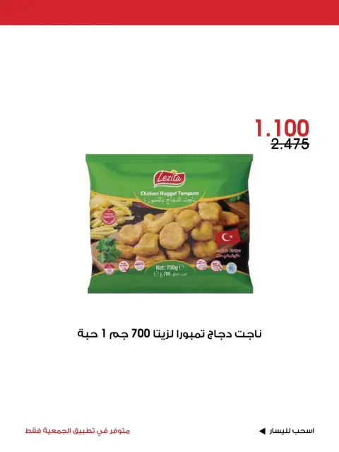 عروض جمعية الروضة وحولي التعاونية الكويت من ٣٠ أكتوبر حتى ١ نوفمبر ٢٠٢٦ عرض خاص - صفحة 13