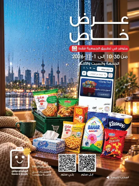 عروض جمعية الروضة وحولي التعاونية الكويت من ٣٠ أكتوبر حتى ١ نوفمبر ٢٠٢٦ عرض خاص - صفحة 1