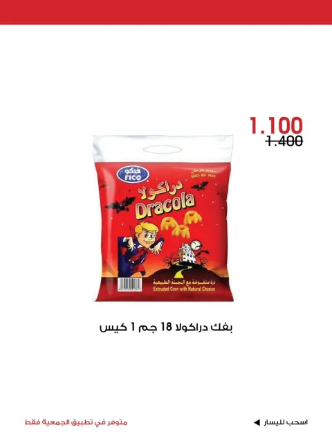 عروض جمعية الروضة وحولي التعاونية الكويت من ٣٠ أكتوبر حتى ١ نوفمبر ٢٠٢٦ عرض خاص - صفحة 17