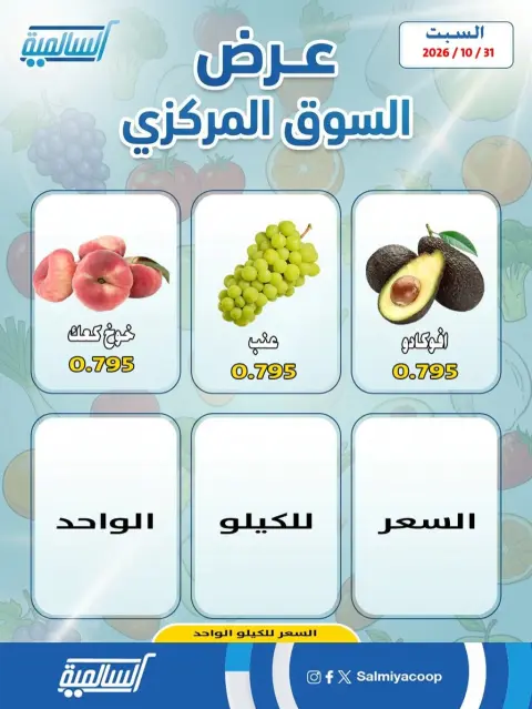 Ofertas de cooperativa Salmiya sábado 31 octubre 2026 Ofertas de Frutas y Verduras - Sucursal del Mercado Central - Página 2