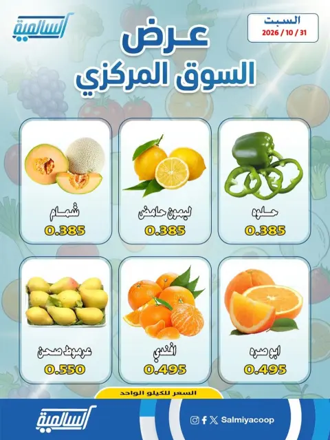 Ofertas de cooperativa Salmiya sábado 31 octubre 2026 Ofertas de Frutas y Verduras - Sucursal del Mercado Central - Página 4