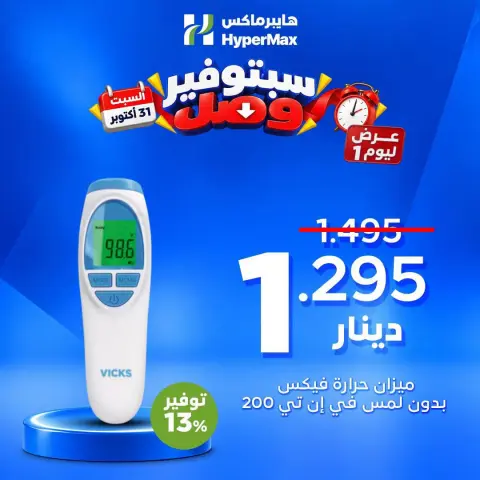 Ofertas de HyperMax Kuwait sábado 31 octubre 2026 Ofertas de un día - Página 1