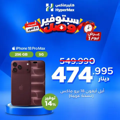 Ofertas de HyperMax Kuwait sábado 31 octubre 2026 Ofertas de un día - Página 5