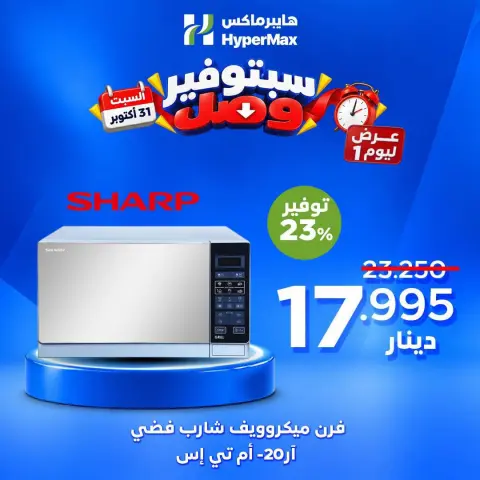 Ofertas de HyperMax Kuwait sábado 31 octubre 2026 Ofertas de un día - Página 7