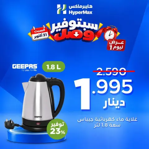 Ofertas de HyperMax Kuwait sábado 31 octubre 2026 Ofertas de un día - Página 3